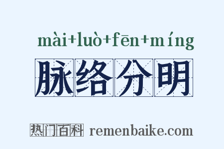 脉络分明是什么意思的图片